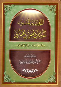 التفسير المنسوب للإمام الحسن العسكري
