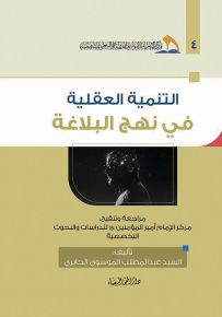 التنمية العقلية في نهج البلاغة
