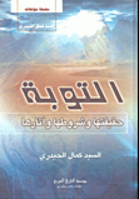 التوبة : حقيقتها وشروطها وآثارها