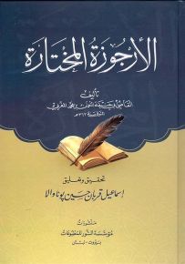 الأرجوزة المختارة