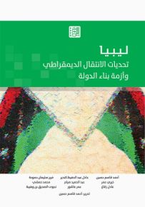 ليبيا : تحديات الانتقال الديمقراطي