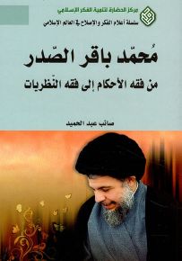 الشهيد محمد باقر الصدر : من فقه الأحكام إلى فقه النظريات