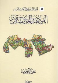 الهوية بعد الحادي عشر من سبتمبر - سلسلة الحرب الباردة على الكينونة العربية
