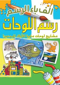 ألف باء الرسم : رسم اللوحات