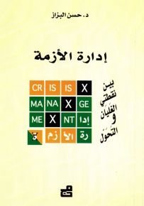 إدارة الأزمة بين نقطتي الغليان والتحول