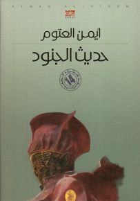 حديث الجنود