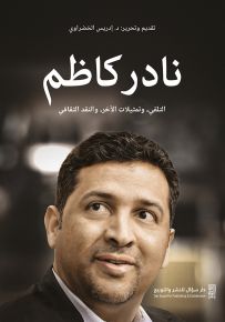 نادر كاظم التلقي وتمثيلات الآخر والنقد الثقافي