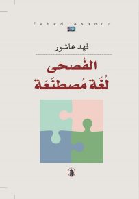 الفصحى لغة مصطنعة