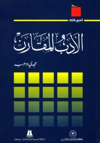 الأدب المقارن - سلسلة أدبيات