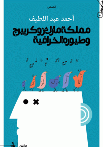 مملكة مارك زوكربيرج وطيوره الخرافية