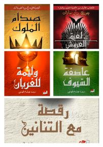 سلسلة أغنية الجليد والنار