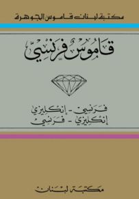 قاموس الجوهرة (فرنسي إنكليزي / إنكليزي فرنسي)