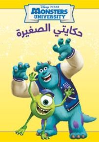 شركة المرعبين المحدود : الجامعة - سلسلة حكايتي الصغيرة