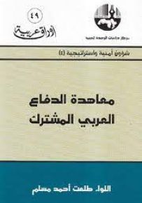 معاهدة الدفاع العربي المشترك - سلسلة أوراق عربية 49