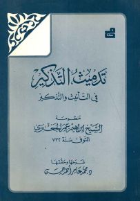 تدميث التذكير في التأنيث والتذكير