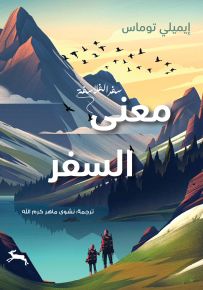 معنى السفر : سفر الفلاسفة