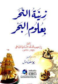 زينة النحر بعلوم البحر