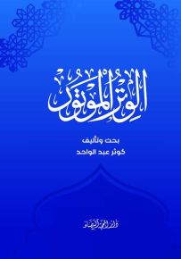 الوتر الموتور