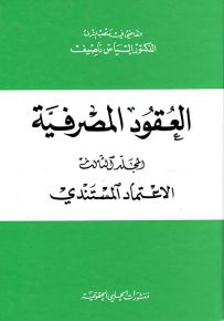 العقود المصرفية - المجلد الثالث : الاعتماد المستندي