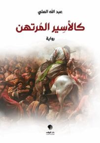 كالأسير المرتهن