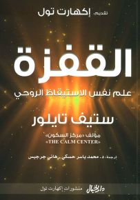 القفزة - علم نفس الاستيقاظ الروحي