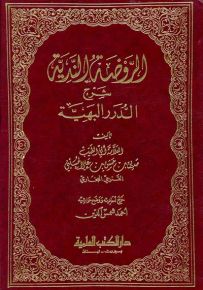 الروضة الندية شرح الدرر البهية