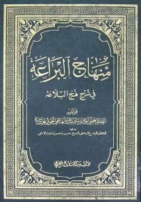 منهاج البراعة في شرح نهج البلاغة