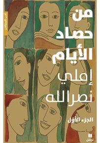 من حصاد الأيام - الجزء الأول