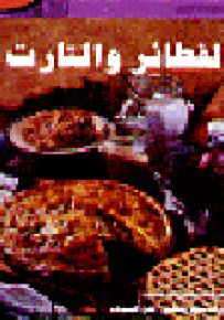 الفطائر والتارت