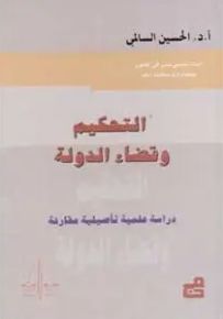 التحكيم وقضاء الدولة