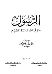 الرسول صلى الله عليه وسلم