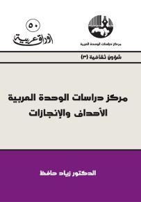 مركز دراسات الوحدة العربية : الأهداف والإنجازات - سلسلة أوراق عربية 50