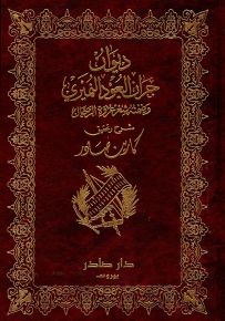 ديوان جران العود النميري