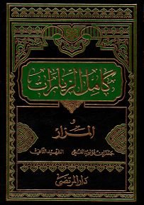 كامل الزيارات والمزار