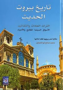 تاريخ بيروت الحديث