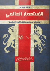 الإستعمار العالمي : بريطانيا في كلمات قائد الثورة الإسلامية