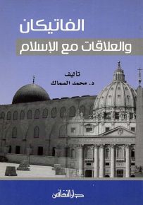 الفاتيكان والعلاقات مع الإسلام