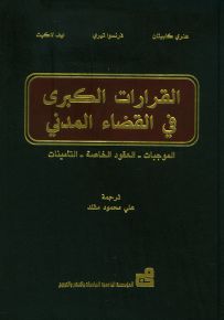 القرارات الكبرى في القضاء المدني : الموجبات - العقود الخاصة - التأمينات