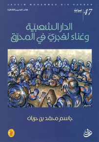 الدار الشعبية غناء الفجري في المحرق 47