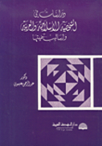 دراسات في الشخصية الإسلامية والعربية وأساليب تنميتها