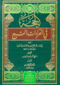 الحجة في القراءات السبع