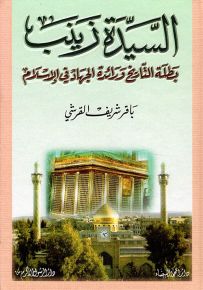 السيدة زينب بطلة التاريخ ورائدة الجهاد في الإسلام