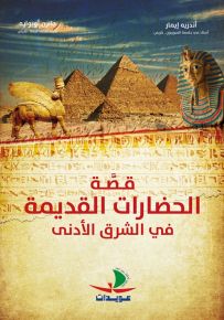 قصة الحضارات القديمة في الشرق الأدنى