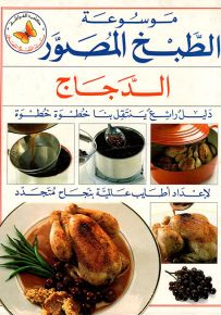 الدجاج - سلسلة موسوعة الطبخ المصور