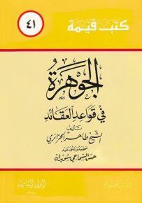 الجوهرة في قواعد العقائد - سلسلة كتب قيمة 41
