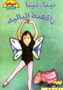 نينا، نينا راقصة الباليه