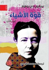 قوة الأشياء - الجزء الثاني