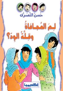 لم المجافاة وقلة الود؟ - سلسلة حسن التصرف