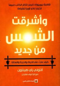 وأشرقت الشمس من جديد : كيف عثرت على الحياة والحرية والعدالة