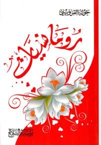 رومانسيات